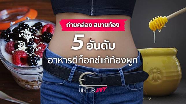 ท้องผูก อึดอัด จัดไป 5 อันดับของกินช่วยเรื่องขับถ่าย ดีท็อกซ์ให้เกลี้ยงท้อง