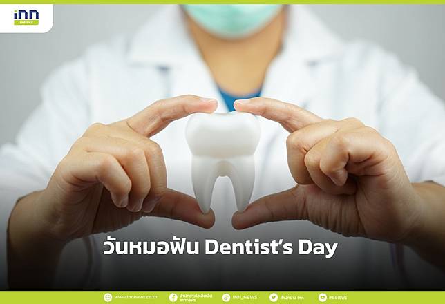 วันหมอฟัน Dentist’s Day