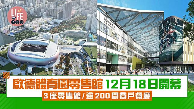 啟德體育園零售館12月18日開幕 3座零售館/逾200間商戶餐廳