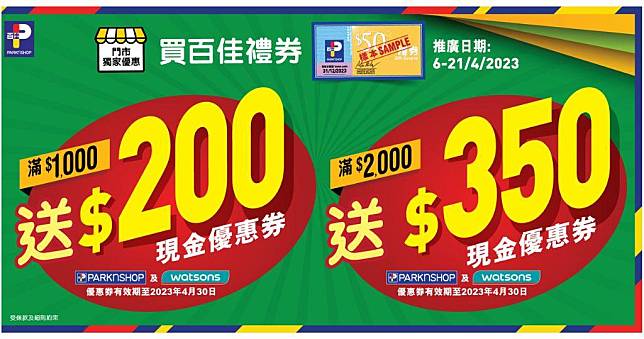 百佳超級市場由即日起至4月21日購買$50百佳禮券，滿$1000即送總值$200現金優惠券；滿$2000即送總值$350現金優惠券。（百佳超級市場facebook圖片）