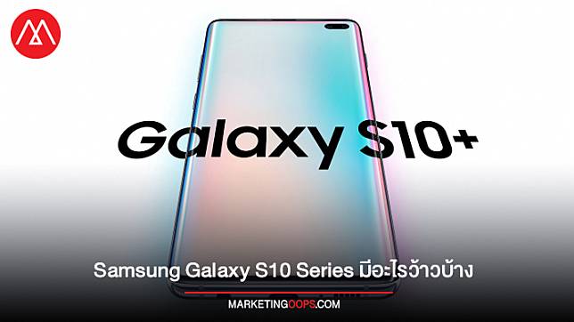 เจาะกลยุทธ์กล้าจองไหม!! ซัมซุงทำการตลาดให้จอง Galaxy S10 Series ล่วงหน้า แม้ไม่เคยเห็นเครื่อง