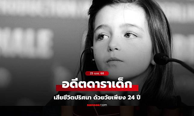 "อดีตดาราเด็ก" เสียชีวิตปริศนาด้วยวัย 24 ปี ช็อกซ้ำ ตร.เผยไม่ได้จากไปเพียงลำพัง