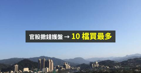 【籌碼K晨報】外資棄台股，官股 104 億元「護盤」→ 10 檔買最多...