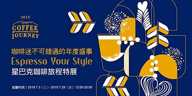 「2019 Starbucks Coffee Journey咖啡旅程」特展