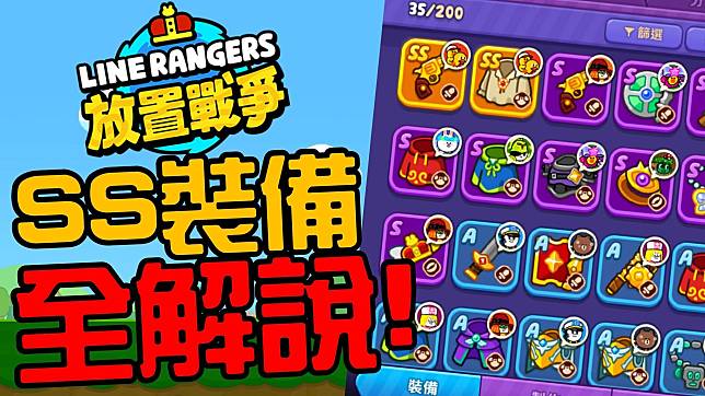 LINE RANGERS放置戰爭攻略 SS裝備數值範圍表