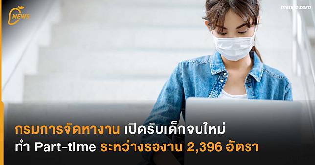 กรมการจัดหางาน เปิดรับเด็กจบใหม่ ทำ Part-time ระหว่างรองาน 2,396 อัตรา