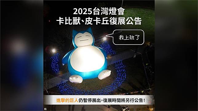 2025台灣燈會卡比獸、皮卡丘復展。圖／翻攝自Facebook@桃園事