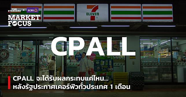 CPALL จะได้รับผลกระทบแค่ไหน… หลังรัฐประกาศเคอร์ฟิวทั่วประเทศ 1 เดือน