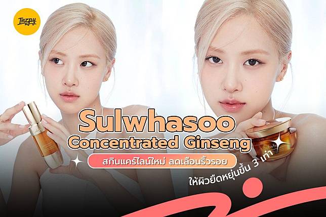 Sulwhasoo Concentrated Ginseng สกินแคร์ไลน์ลดเลือนริ้วรอยให้ผิวยืดหยุ่นขึ้น 3 เท่า