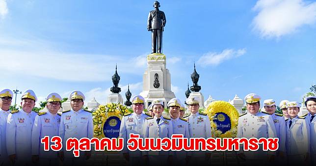 13 ตุลาคม วันนวมินทรมหาราช หรือวันคล้ายวันสวรรคต