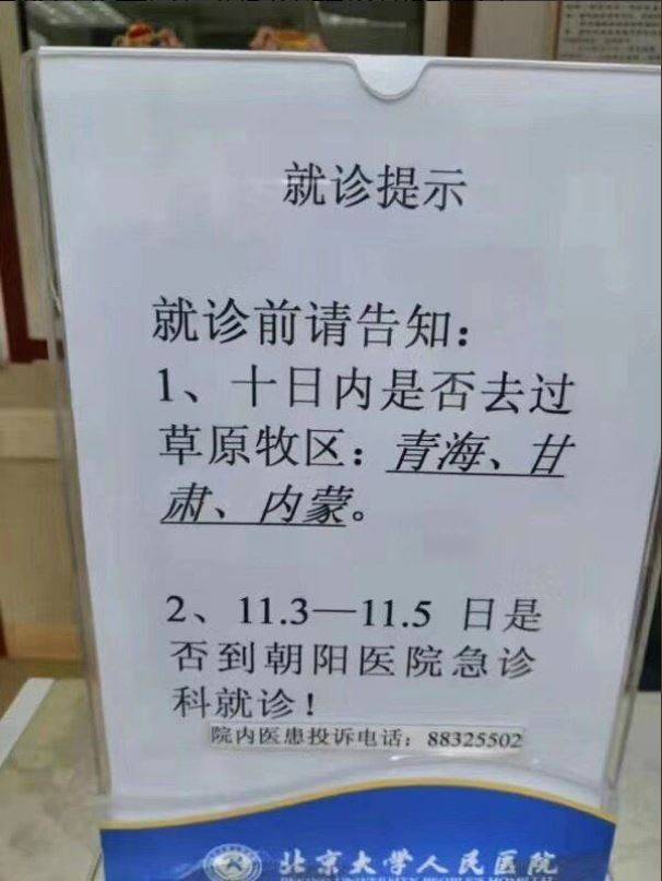 北京1家醫院貼出就醫指示，要求病患說明10日內是否曾去過青海、甘肅和內蒙古等草原牧區，有醫界人士認為官方醫療機構很可能已經確認該3省市有鼠疫擴散。(圖擷取自「天空享知道」推特)