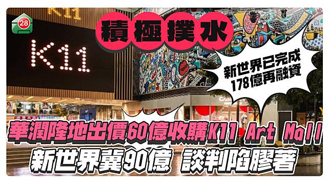 新世界冀90億出售K11 Art Mall，華潤隆地還價60億