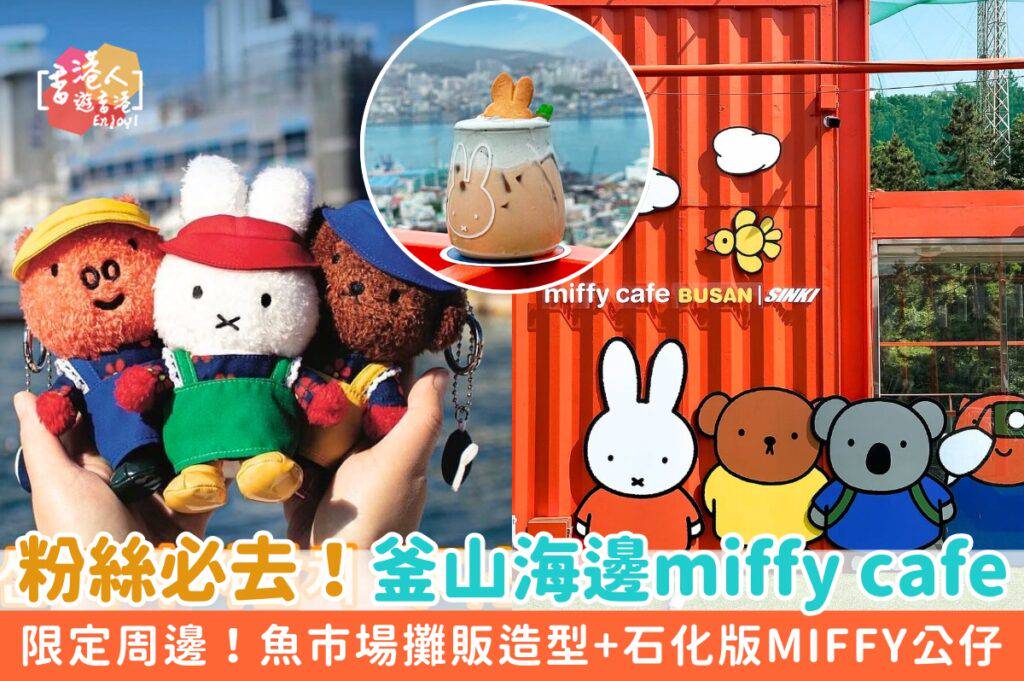 5月12日以降配送 miffy in BUSAN 釜山 バーバラ 韓国限定釜山 セーラー ミッフィー バーバラ 2個セット - メルカリ