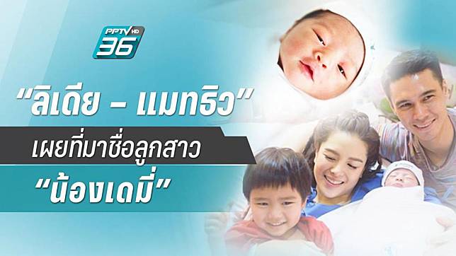 “ลิเดีย – แมทธิว” เผยที่มาชื่อลูกสาว “น้องเดมี่” 