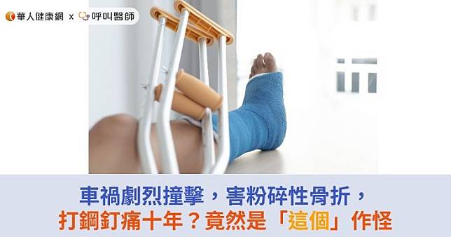 車禍劇烈撞擊，害粉碎性骨折，打鋼釘痛十年？竟然是「這個」作怪