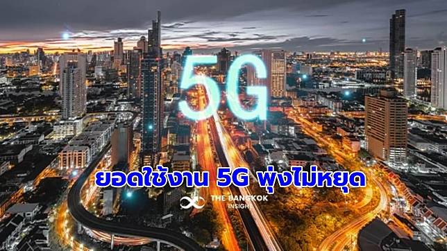 ผู้ใช้งาน 5G แตะ 1 พันล้านบัญชีปีนี้ คาดปี  2570 เพิ่มเป็น 4.4 พันล้านบัญชี ใช้ดาต้าบน 5G พุ่ง