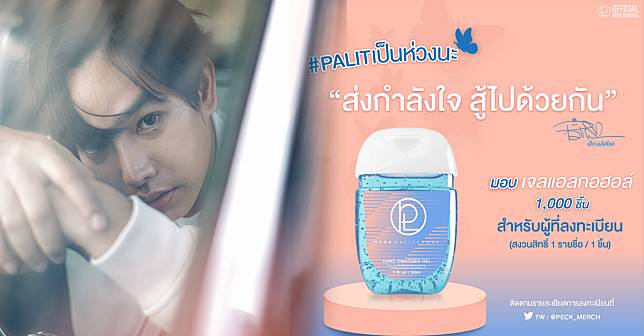 หล่อใจดี! เป๊ก ผลิตโชค ประกาศแจกเจลล้างมือแอลกอฮอล์จำนวน 1000 ชิ้น