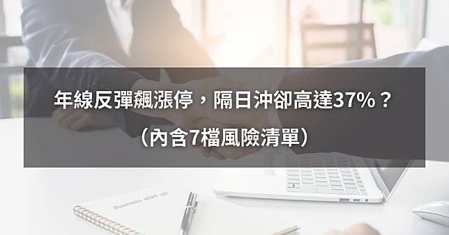 【02/11最新】年線反彈飆漲停，隔日沖卻高達37%？3分鐘學會避開風險！（內含7檔風險清單）