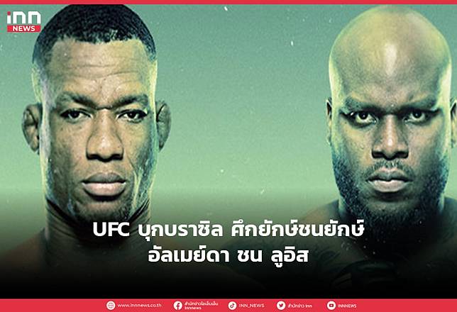 UFC บุกบราซิล ศึกยักษ์ชนยักษ์ อัลเมย์ดา ชน ลูอิส