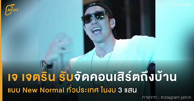 เจ เจตริน รับจัดคอนเสิร์ตถึงบ้าน แบบ New Normal ทั่วประเทศ ในงบ 3 แสน 