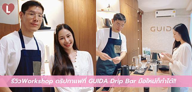 รีวิวWorkshop ดริปกาแฟที่ GUIDA Drip Bar มือใหม่ก็ทำได้!!