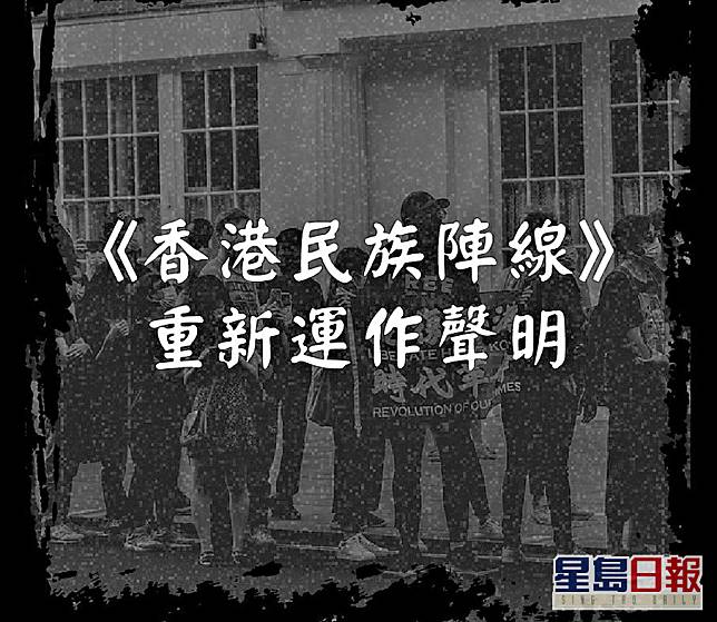 「香港民族陣線」昨高調公布重新運作。