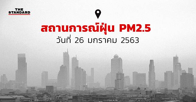 ค่าฝุ่น PM2.5 วันนี้ (26 มกราคม 2563)