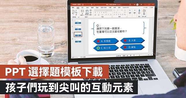 PPT 選擇題模版下載，精美答題動畫教學，輕鬆製作互動簡報