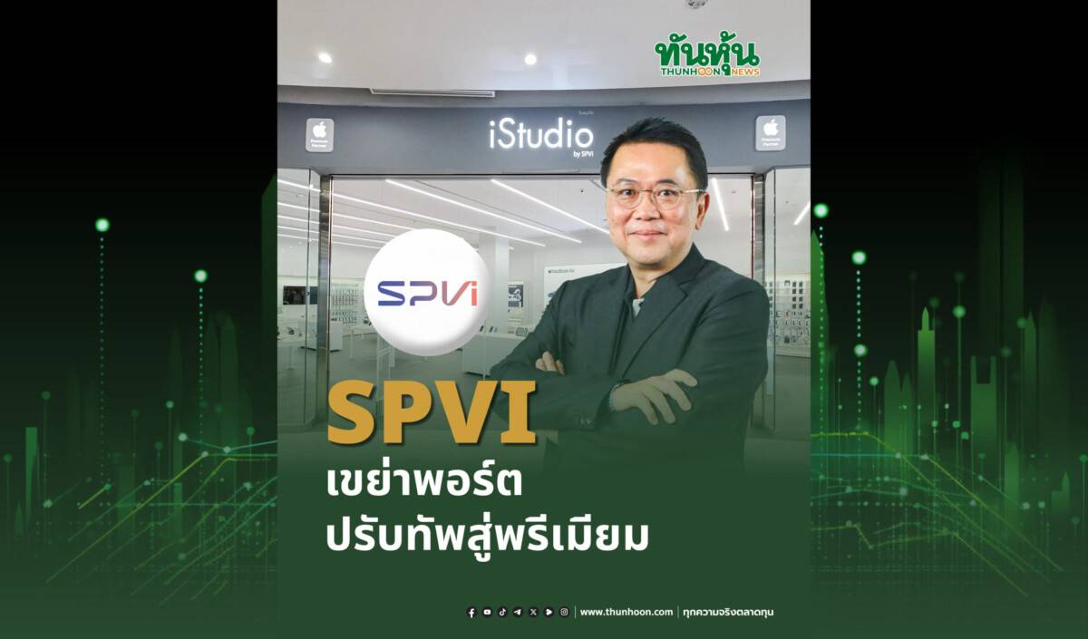 SPVI เขย่าพอร์ต ปรับทัพสู่พรีเมียม | ทันหุ้น | LINE TODAY
