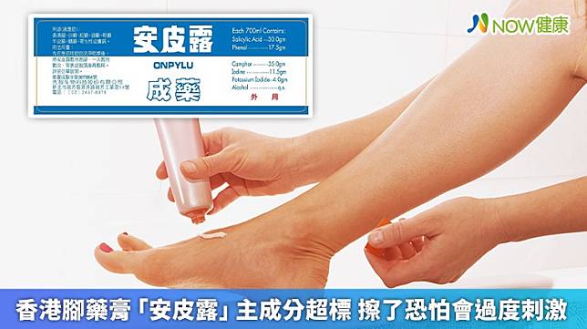 ▲不少人會買來擦香港腳的藥膏「安皮露」傳出含量不符合標準，需要全面回收。（圖／NOW健康製作；藥品圖／食藥署提供）