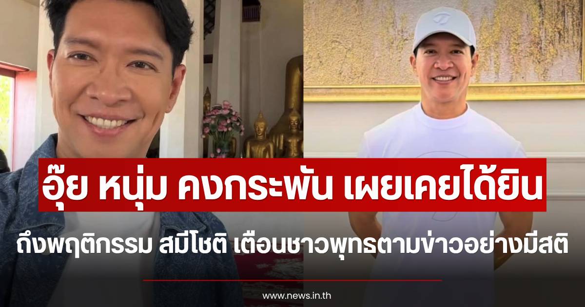 Num Kongkapan warns Thai society to be mindful after following the scandal involving a former famous monk