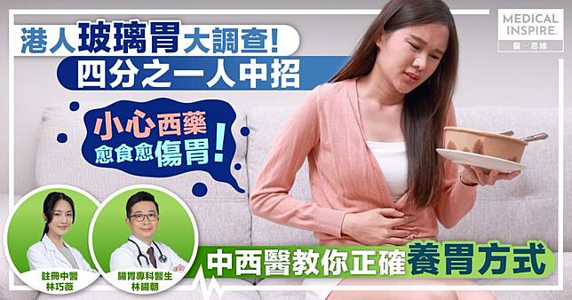 4個港人1個「玻璃胃」？全因養錯胃！中西醫教你擺脫西藥 真正養好個胃