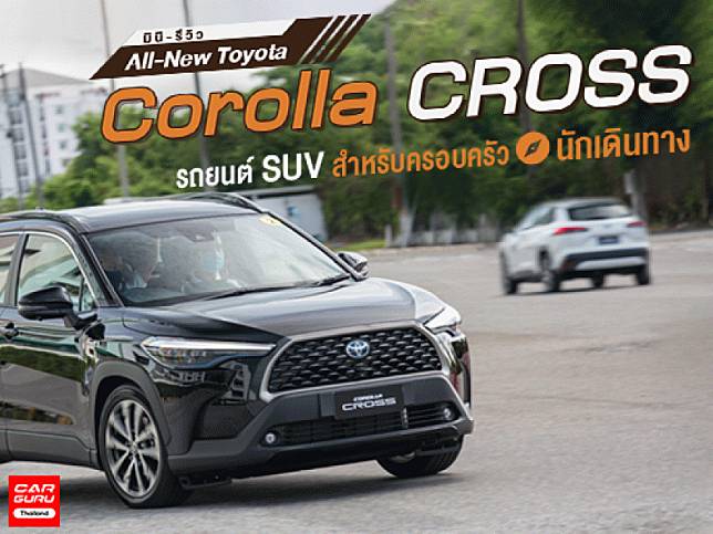 มินิ-รีวิว All-New Toyota Corolla CROSS รถยนต์ SUV สำหรับครอบครัวนักเดินทาง
