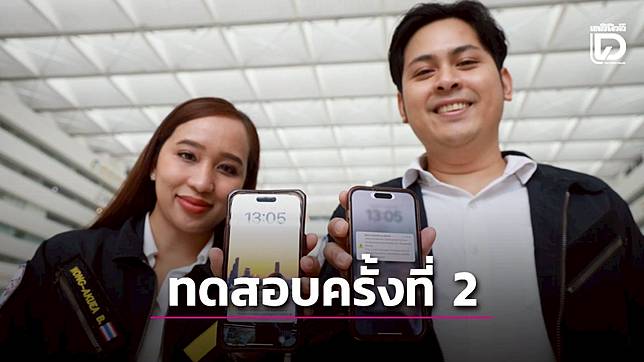 บ่ายโมง! วันนี้เปิดทดสอบ “Cell Broadcast”ครั้งที่ 2 ระดับอำเภอ พื้นที่ไหนบ้าง? คลิกดู