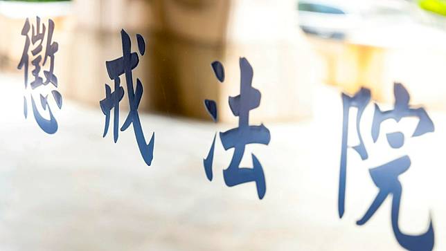 懲戒法院。廖瑞祥攝