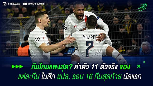 ทีมไหนแพงสุด? ค่าตัว 11 ตัวจริง ของ แต่ละทีม ในศึก ชปล. รอบ 16 ทีมสุดท้าย นัดแรก