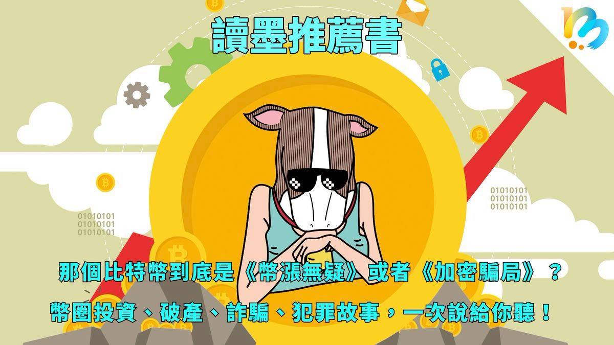 讀墨推薦書：選這本正是時候！】就算不賺至少也不會被騙⋯⋯吧？ | Readmoo閱讀最前線| LINE TODAY