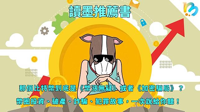 【讀墨推薦書：選這本正是時候！】就算不賺至少也不會被騙⋯⋯吧？