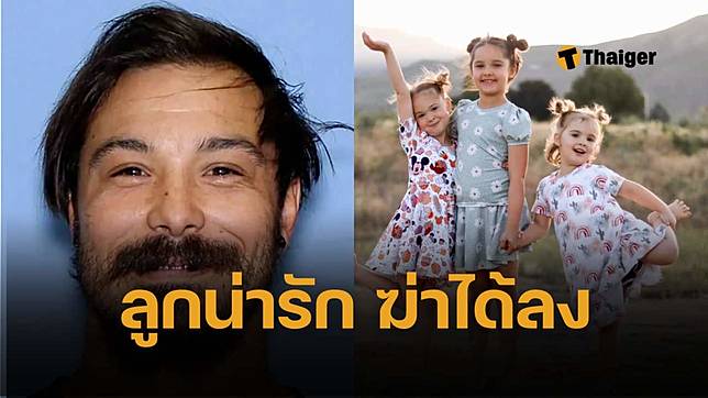 สลด พ่อฆ่า 3 ลูกสาวตัวน้อย หลังลักพาตัวหนีเข้าป่า ประวัติป่วยจิต ทหารเก่า เคยเป็นคนไร้บ้าน