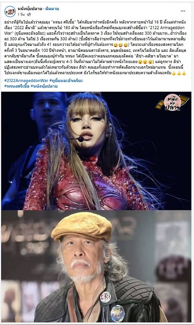 ฮือฮา..ทรนง ศรีเชื้อ ติดต่อ ลิซ่า เป็นนางเอกหนังทุน300ล้าน!!