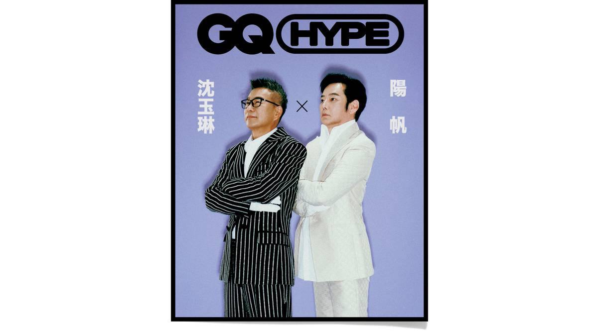 GQ HYPE】當金牌製作人「沈玉琳」對決隱形綜藝大哥「陽帆」，我們把話說得清清楚楚| GQ | LINE TODAY