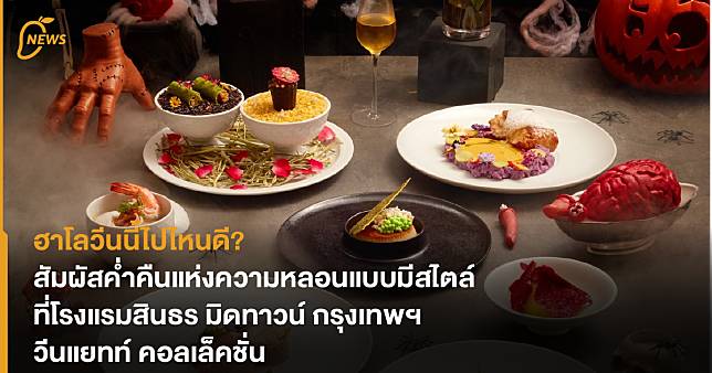 ฮาโลวีนนี้ไปไหนดี? สัมผัสค่ำคืนแห่งความหลอนแบบมีสไตล์ ที่โรงแรมสินธร มิดทาวน์ กรุงเทพฯ วีนแยทท์ คอลเล็คชั่น