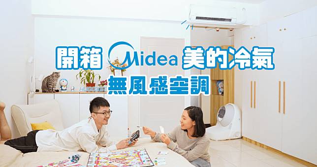 開箱 Midea 美的冷氣「無風感空調」解決冷氣直吹偏頭痛問題 (MVC/MVS-GX36HA)