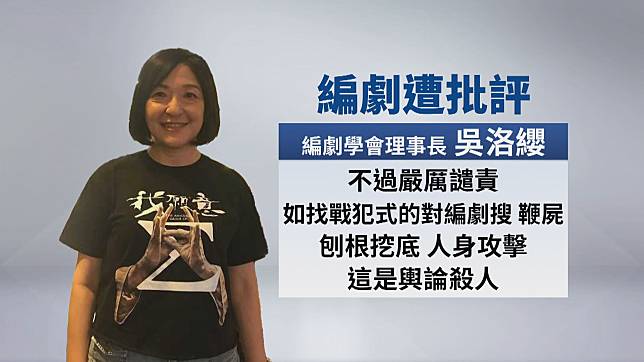 針對網友肉搜《台北女子圖鑑》編劇行為，編劇學會理事長吳洛纓在臉書發文譴責，更痛批是輿論殺人。