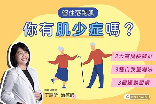 留住落跑肌，你有肌少症嗎？３種方法自我檢測