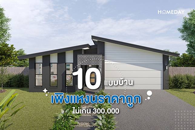 10 แบบบ้านเพิงแหงนราคาถูก ไม่เกิน 300000