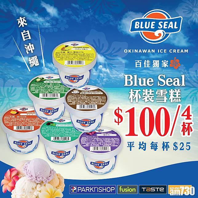 沖繩皇牌雪糕Blue Seal殺到百佳   限時$100/4杯