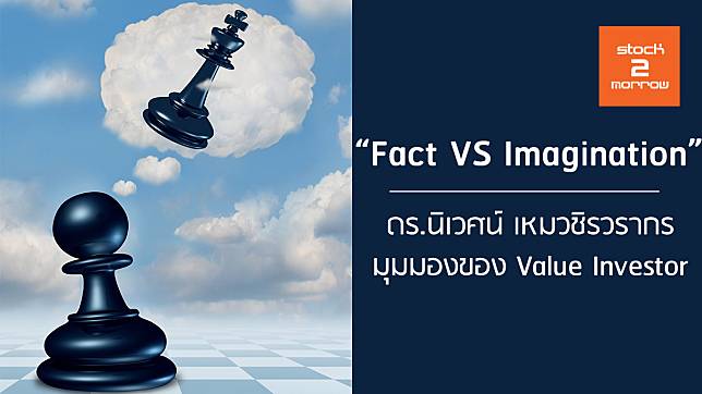 Fact VS Imagination / โดย ดร.นิเวศน์ เหมวชิรวรากร