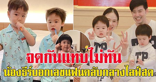 พี่ธีร์-น้องพีร์ บุตรชาย พ่อบีมแม่ออย บอกเลขแฟนคลับ