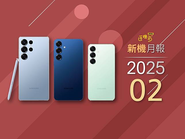 2025年2月新手機整理 三星S25系列與華碩Zenfone 12 Ultra旗艦登場